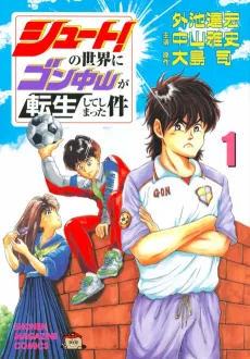 Shoot! no Sekai ni Gon Nakayama ga Tensei Shite Shimatta Ken cover
