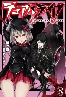 Dual Life: Hiru wa Yuusha Party, Yoru wa Maougun cover