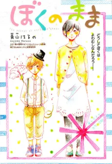 Boku no Mama cover