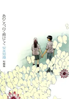 Ano Koro, Shiroku Toketeku cover