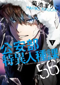 Kouan-bu Tokui Jinshu-ka 56 cover