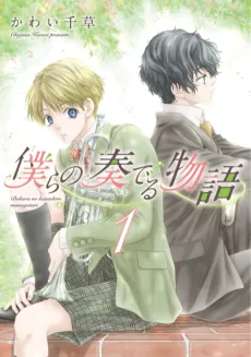 Bokura no Kanaderu Monogatari cover