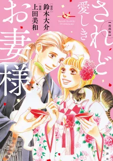 Saredo Itoshiki Otsuma-sama cover