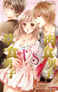 Soushoku Danshi VS Nikushoku Danshi: Docchi mo Suki! cover