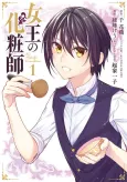 Joou no Keshoushi cover