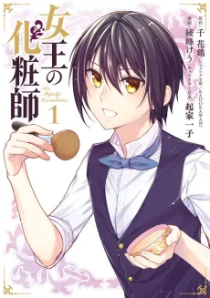 Joou no Keshoushi cover
