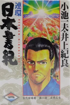 Renkan Nippon Shoki cover