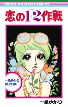 Koi no 1 & 2 Sakusen cover