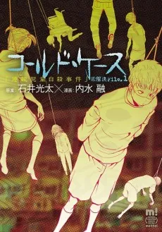 Cold Case: Mikaiketsu File.1 - Renzoku Jidou Jisatsu Jiken cover