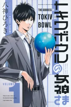 Tokiwa Bowl no Megami-sama cover