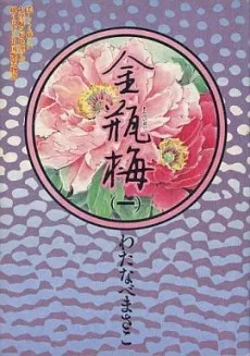 Kinpeibai cover