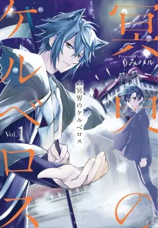 Meikai no Cerberus cover