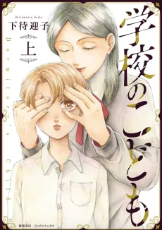 Gakkou no Kodomo cover
