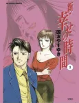 Shin Shiawase no Jikan cover