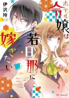 Hotel Reijou wa Wakadanna ni Totsugitai cover