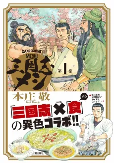 Sangokushi Meshi cover