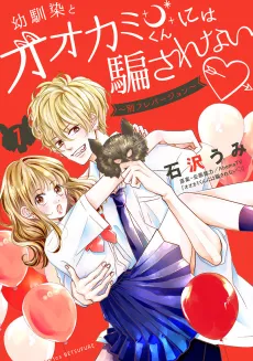Osananajimi to Ookami-kun ni wa Damasarenai cover