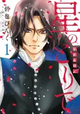 Hoshi no Toride: Hakodate Shinsenki cover