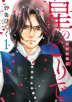 Hoshi no Toride: Hakodate Shinsenki cover