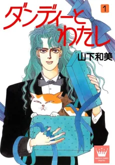 Dandy to Watashi cover