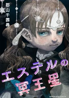 Ester no Meiousei cover