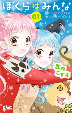 Bokura wa Minna Shiro to Kuro no Doubutsu Onayami Soudan Kakari cover