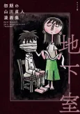 Shoki no Yamakawa Naoto Manga Shuu: Chikashitsu cover
