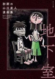 Shoki no Yamakawa Naoto Manga Shuu: Chikashitsu cover