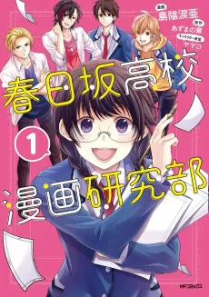 Kasugazaka Koukou Manga Kenkyuubu cover