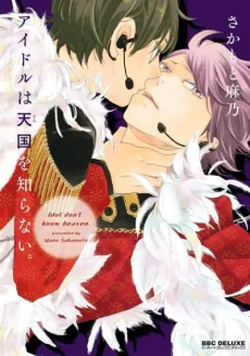Idol wa Tengoku wo Shiranai. cover