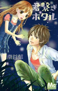 Kimi Tsunagi Hotaru cover