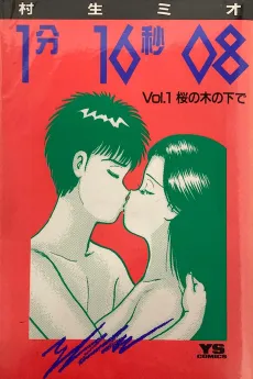 1-bun 16-byou 08 cover