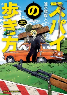 Spy no Arukikata cover