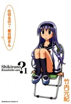 Shikiru no? Kasukabe-san cover