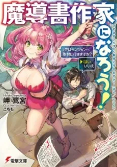 Madousho Sakka ni Narou! cover
