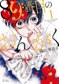 89-banme no Ongaku cover