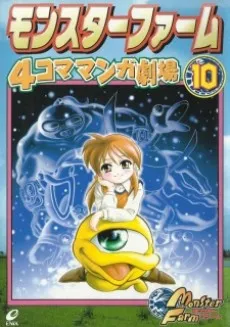 Monster Farm: 4-koma Manga Gekijou cover