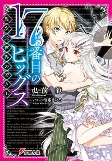 Higgs: The Seventeenth A Young King of Different Dimension World cover