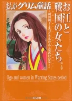 Manga Grimm Douwa: Ogou to Sengoku no Onna-tachi cover