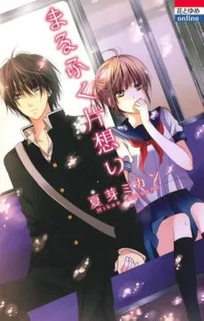 Marufuku Kataomoi cover
