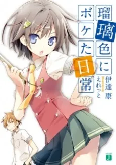 Ruriiro ni Boketa Nichijou cover