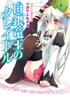 Hakugin Ryuuou no Cradle cover