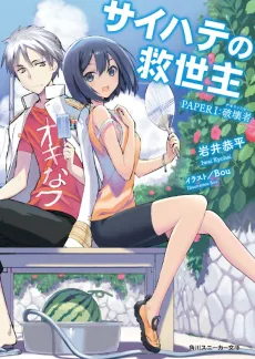 Saihate no Kyuuseishu cover
