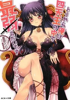 Douyara Ore wa Shitennou no Naka de Saijaku Mitai desu cover