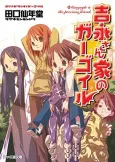 Yoshinaga-san Chi no Gargoyle cover