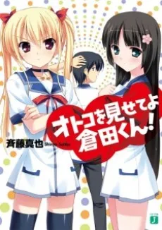 Otoko wo Misete yo Kurata-kun! cover