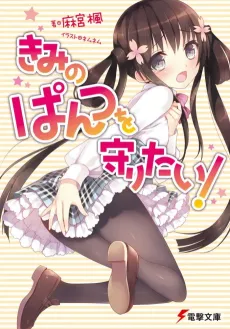 Kimi no Pantsu wo Mamoritai! cover
