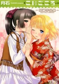 Koigokoro cover