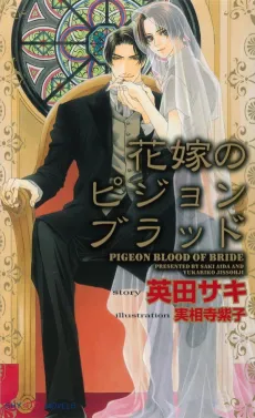 Hanayome no Pigeon Blood cover