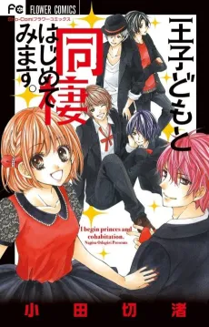 Ouji Domo to Dousei Hajimete Mimasu. cover